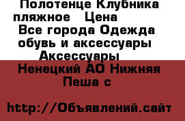 Полотенце Клубника пляжное › Цена ­ 1 200 - Все города Одежда, обувь и аксессуары » Аксессуары   . Ненецкий АО,Нижняя Пеша с.